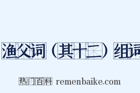 渔父词（其十二）组词是什么意思的图片